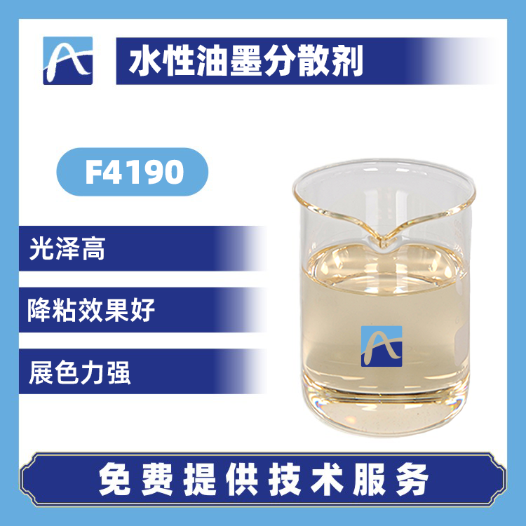 F4190 水性油墨分散劑